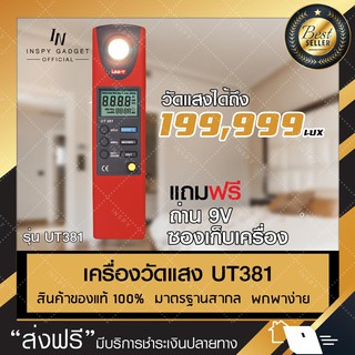 เครื่องวัดแสง 0-199,999 lux (UT381) เครื่องจับค่าแสง