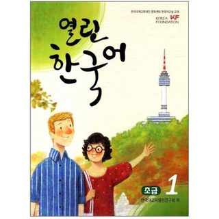 แบบเรียนภาษาเกาหลี Open Korean Beginner 1+CD 열린 한국어 초급. 1 Open Korean Beginner 1+CD