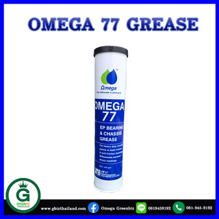 จาระบีหล่อลื่น Omega 77 EP Bear &amp; Chassis Grease จาระบีโอเมก้านำเข้าจากต่างประเทศ