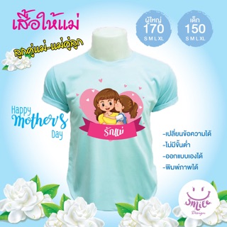 เสื้อวันแม่ วันแม่แห่งชาติ มีทุกไซต์ เลือกลายทักแชทเลยจ้า 👩‍👧👩‍👧🌹