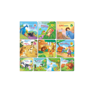 Book World หนังสือเด็ก นิทานอีสป 2 ภาษา (ไทย-อังกฤษ) ชุดที่ 2 (10 เล่ม)