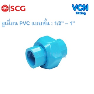 ยูเนี่ยน ข้อต่อยูเนี่ยน พีวีซี เอสซีจี PVC SCG แบบสั้น ขนาด 1/2" - 1"