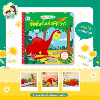 หนังสือบอร์ดบุ๊ค สวัสดีจ้า ไดโนเสาร์ ดิพโพลโดคัสคอยาว (872400)