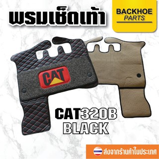 พรมเช็ดเท้า พรมเช็เท้าสำหรับรถขุด แคปเทอร์พิลล่า CAT320B - สีดำ อะไหล่ แบคโฮ อะไหล่รถขุด อะไหล่รถแมคโคร อะไหล่รถแบคโฮ