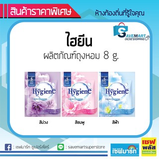 แหล่งขายและราคาไฮยีน ผลิตภัณฑ์ถุงหอม 8g. (ซอง)อาจถูกใจคุณ