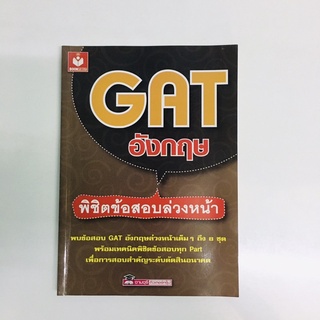 หนังสือเตรียมสอบ มือสอง GAT ภาษาอังกฤษ โดย จามจุรี ติวเตอร์กรุ๊ป