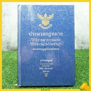 ประมวลกฎหมายวิธีพิจารณาความแพ่ง วิธีพิจารณาความอาญา พระธรรมมนูญศาลยุติธรรม