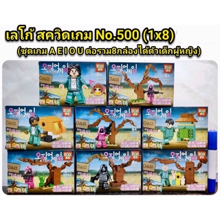 ตัวต่อ No 500 ชุดสควิดเกม 8 แบบ ด่าน AEIOU สามารถต่อรวมได้เด็กผู้หญิง p