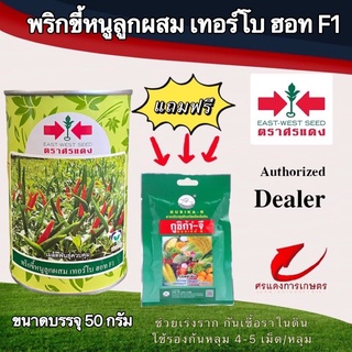 เมล็ดพันธุ์ พริกขี้หนูเทอร์โบฮอท 50g แถมกูซิก้าจีซองเล็ก