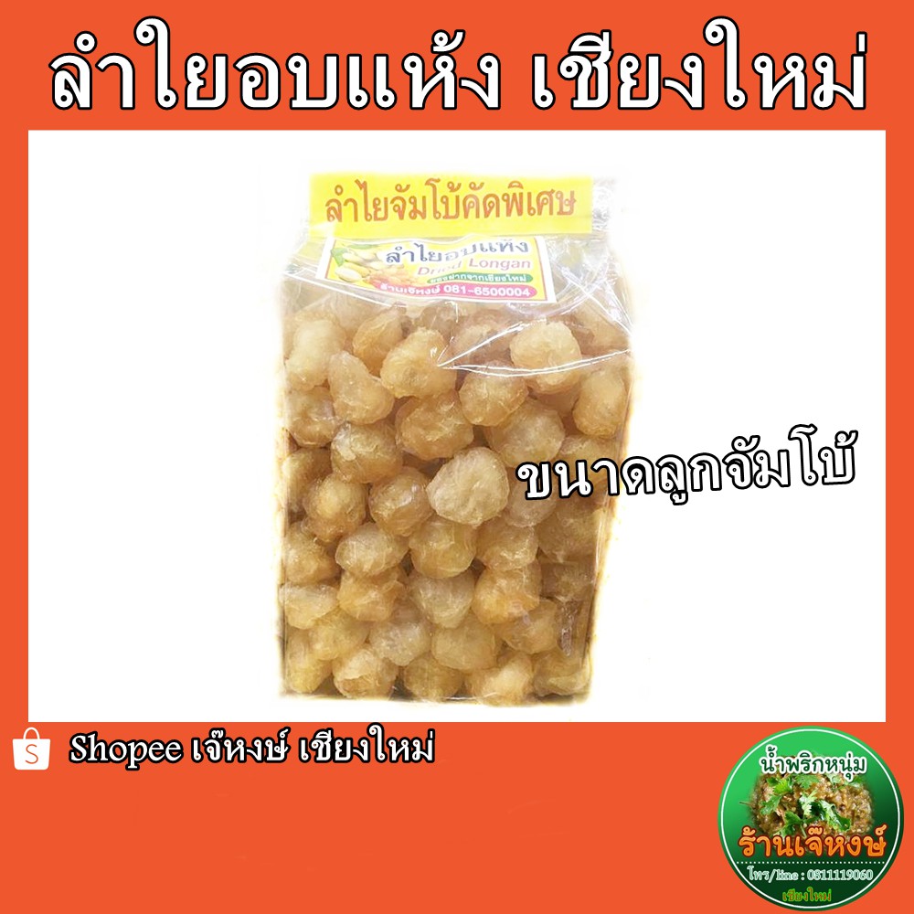 ลำไยอบแห้ง ของฝากจากเชียงใหม่ ลูกจัมโบ้คัดพิเศษ 500กรัม (Dried Longan)
