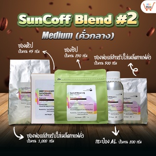 SunCoff Blend #2 Medium คั่วกลาง