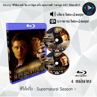 Bluray ซีรีส์ฝรั่ง Supernatural Season 1 : 4 แผ่นจบ (พากย์ไทย+ซับไทย) (FullHD 1080p)