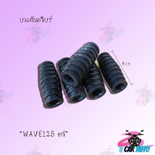 ยางคันเกียรสำหรับ WAVE125 แท้ (สีดำ)สำหรับ  และรุ่นอื่นๆ อย่างดี!!สิยค้าส่งตรงจากโรงงานชั้นนำในไทย