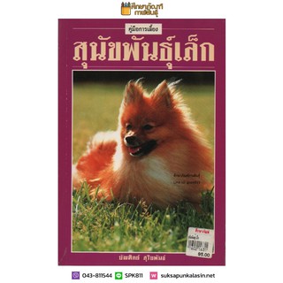 คู่มือการเลี้ยงสุนัขพันธุ์เล็ก By บัณฑิตย์ สุริยพันธ์