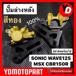 ปั๊มดิสเบรคหลัง SONIC MSX WAVE125 CBR สีทอง ปั๊มล่างหลัง