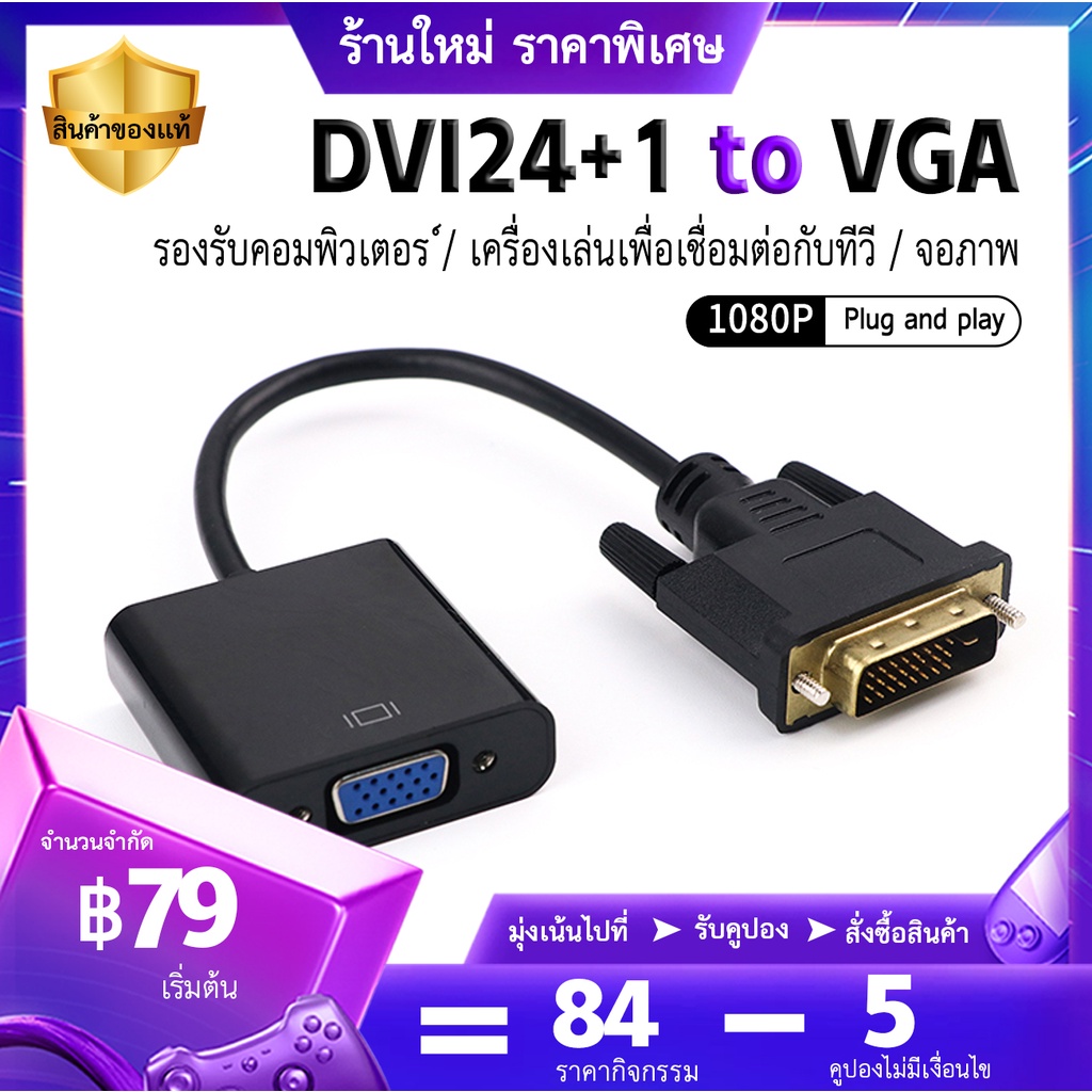 【ส่งไวจากไทย】สายแปลง DVI 24+1 to VGA Monitor คุณภาพดี Adapter Converter Male to Female 1080P มีชิปในตัว