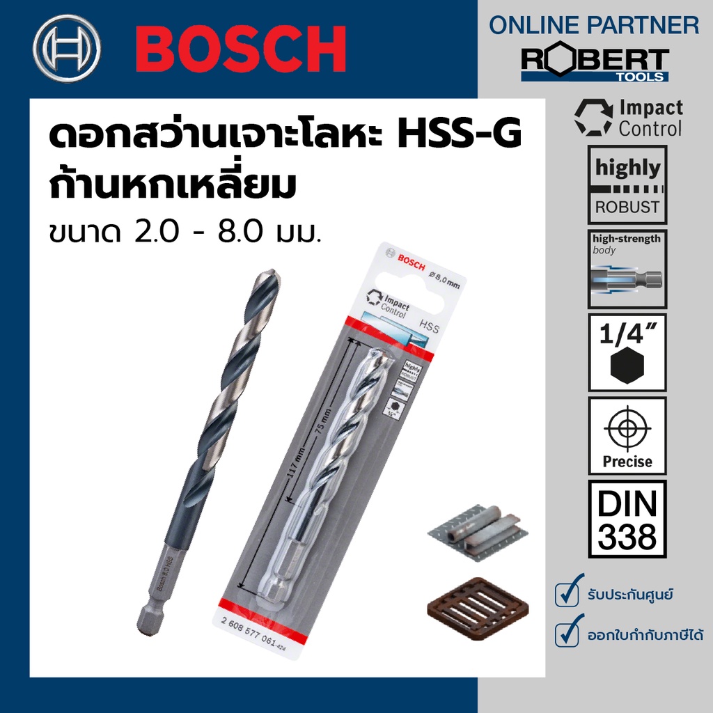 Bosch ดอกสว่านเจาะโลหะ HSS-G ก้านหกเหลี่ยม (ขนาด 2.0 - 8.0 มม.) (2608577045 - 2608577061)