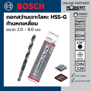 Bosch ดอกสว่านเจาะโลหะ HSS-G ก้านหกเหลี่ยม (ขนาด 2.0 - 8.0 ม…