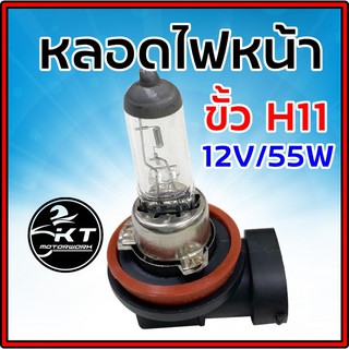 💡หลอดไฟหน้า💡 ขั้ว H11 คุณภาพดี 12V / 55W ใช้ได้ทั้งมอเตอร์ไซค์และรถยนต์