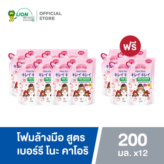 [ 8 ฟรี 4 ] Kirei Kirei โฟมล้างมือ คิเรอิ คิเรอิ สูตร เบอร์รี โนะ คาโอริ Berries no Kaori ถุงเติม 200 มล.