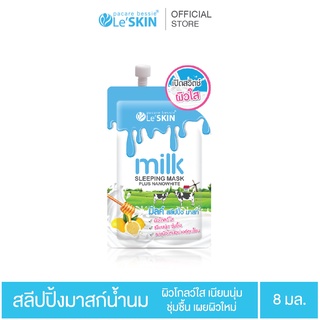 เลอสกิน มิลค์ สลีปปิ้งมาสก์ 8 มล. กู้หน้าโทรม มาสก์ข้ามคืน หน้าขาวใส - (LeSKIN milk Sleeping Mask)