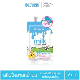 เลอสกิน มิลค์ สลีปปิ้งมาสก์ 8 มล. กู้หน้าโทรม มาสก์ข้ามคืน หน้าขาวใส - (LeSKIN milk Sleeping Mask)