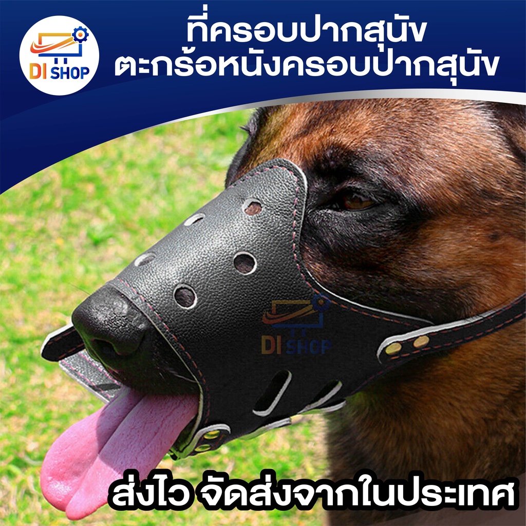ที่ครอบปากสุนัข ที่ครอบปากสุนัข ตะกร้อหนังครอบปากสุนัข ที่ครอบปากสุนัข Size S/M/L/XL ราคา ถูกที่สุด ดีลบีเคเค แกลเลอรีภาพที่ 6