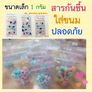 สารกันชื้น Silica Gel ซองดูดความชื้น (แพคละ 100ซอง)มีซองกระดาษ และซองพลาสติก ( ใส่อาหารและยาได้ )