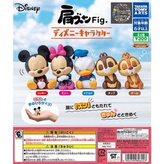 Gashapon Disney Mickey Chip Dale Shoulder Dung Fig. - กาชาปอง ดิสนีย์ มิคกี้เมาส์ โดนัลด์ ดั๊ก ชิบเดล ซบไหล่ นั่งหลับ