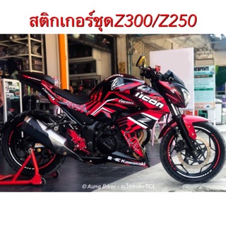 Kawasaki Z300 Z250 ชุดสติกเกอร์รอบคัน สติกเกอร์คุณภาพพร้อมเคลือบใส