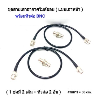 ชุดสายเสาอากาศไมค์ลอย แบบเสาหน้าเข้า Rack แบบเขี้ยว ( สาย 2 เส้น ) สายยาว 50 cm.