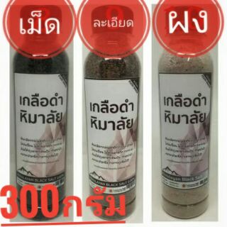 เกลือดำหิมาลัย (คีโต)ธรรมชาติ 100% Himalayan Black Salt ขนาด 300 กรัม ชนิดเม็ด,ชนิดละเอียด,ชนิดผง