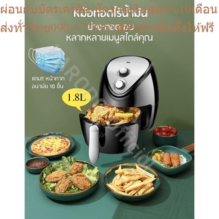 หม้อทอดไฟฟ้าไร้น้ำมันอเนกประสงค์ (ทอด ย่าง อบและทำขนม) ขนาด 1.8 ลิตร