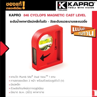 Kapro 846 CYCLOPS MAGNETIC CAST LEVEL 8cm (3.1 นิ้ว) ระดับน้ำพกพามีแม่เหล็กในตัว - วัดระดับแนวระนาบและแนวดิ่ง