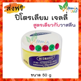 วาสลีน Medmaker Pure Petroleum Jelly ปิโตรเลียม เจลลี่ ขนาด 50g ( สูตรเดียวกับ Vasaline )