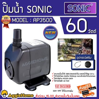 SONIC ปั๊มน้ำ รุ่น AP3500 กำลังไฟ 60 วัตต์ เหมาะสำหรับปั๊มน้ำตู้ปลา และทำระบบน้ำปลูกผักไฮโดรโปนิกส์ แบบน้ำวน