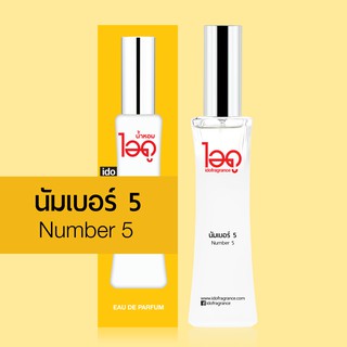 ไอดู น้ำหอม กลิ่นนัมเบอร์ 5 Number 5 Eau De Parfum 30 ml