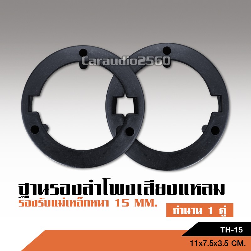 caraudio2560 สเปเซอร์ฐานรองเสียงแหลมจานรถยนต์ พลาสติกแบบหนา ได้แหลมแม่เหล็ก15มิล TH-15 จำนวน2ชิ้น