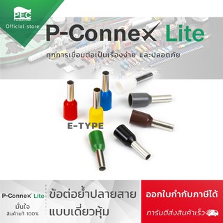 หางปลาต่อสายไฟ หางปลาคอร์ดเอ็น P-Connex (ถุงละ 100 ตัว) ออกใบกำกับภาษีได้ E0508 / E7508 / E1008 / E1508 / E2508