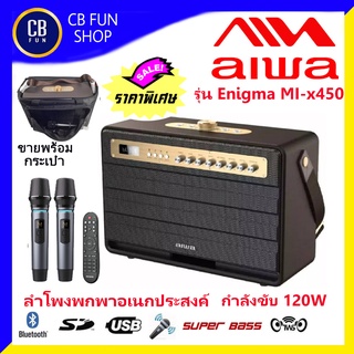 AIWA รุ่น Enigma MI-X450PRO ลำโพงบูลทูธ พกพา 3-7 นิ้ว120Watt พร้อมกระเป๋าตรงรุ่น สินค้าใหม่ รับรอง ของแท้ 100%