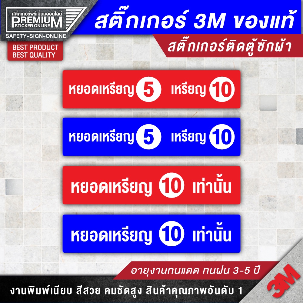 สติ๊กเกอร์บอกราคาซักผ้า เครื่องซักผ้าหยอดเหรียญ หยอดเหรียญ 5 หยอดเหรียญ 10 ป้ายบอกราคาซักผ้า ป้ายเครื่องซักผ้า