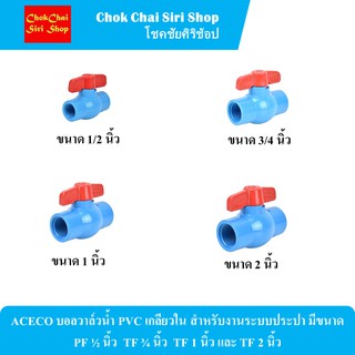 ACECO บอลวาล์วน้ำ PVC เกลียวใน สำหรับงานระบบประปา มีขนาด PF 1/2 นิ้ว  TF 3/4นิ้ว  TF 1 นิ้ว และ TF 2 นิ้ว