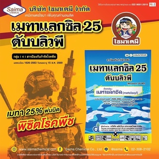 เมทาแลกซิล 25% 1 กก เนื้อสีชมพู ยาเชื้อรา ยากำจัดโรคพืช โรครากเน่าโคนเน่า โรคราน้ำค้าง (คลุกเมล็ด) โรคใบไหม้