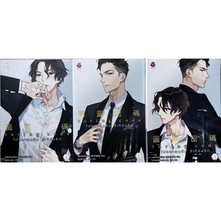 Turing code เล่ม 1-3 ในซีลครบชุด ตัวหนังสือไม่มีตำหนิ แต่ซีลไม่กริบ