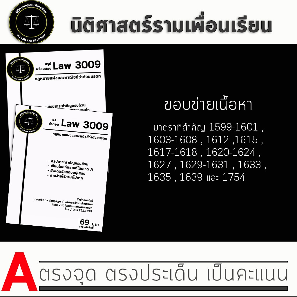 ชีทกฎหมาย Law 3109/3009( กฎหมายแพ่งและพาณิชย์ว่าด้วยมรดก ) ชีทราม