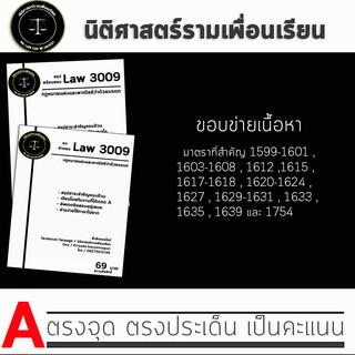 ชีทกฎหมาย Law 3109/3009( กฎหมายแพ่งและพาณิชย์ว่าด้วยมรดก ) ชีทราม