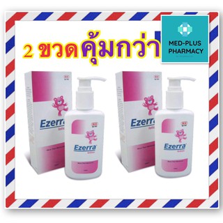 *ของแท้100%*Ezerra Lotion 150 ml ครีมหมี อีเซอร์ร่าโลชั่น ครีมทาผิวอักเสบ รักษาผิวแห้ง สำหรับผิวแพ้ง่าย แพ้คัน 2ขวด