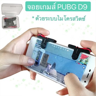 จอยเกมส์ยิงปืนแบบกด ด้วยระบบไมโครสวิตซ์ D9