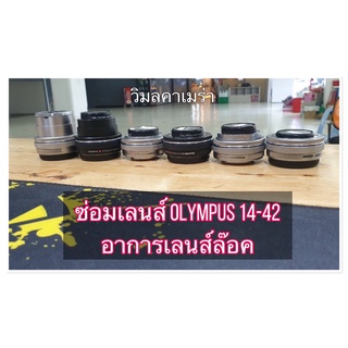 ซ่อมเลนส์ olympus 14-42 เลนส์โอลิมปัส ของถึงทำเลย ส่งกลับวันถัดไปครับ