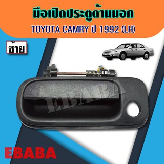 มือเปิดด้านนอก  มือเปิดประตูรถยนต์ TOYOTA CAMRY ปี 1992